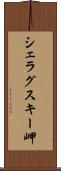 シェラグスキー岬 Scroll