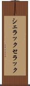 シェラック Scroll