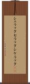 シェラック Scroll