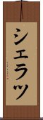 シェラツ Scroll