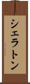 シェラトン Scroll