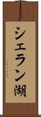 シェラン湖 Scroll