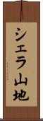 シェラ山地 Scroll