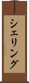 シェリング Scroll