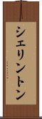シェリントン Scroll