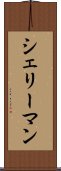 シェリーマン Scroll