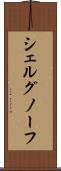 シェルグノーフ Scroll