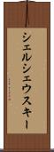 シェルシェウスキー Scroll