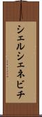 シェルシェネビチ Scroll