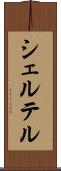 シェルテル Scroll