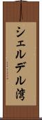 シェルデル湾 Scroll