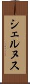シェルヌス Scroll