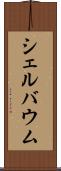 シェルバウム Scroll