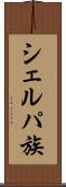 シェルパ族 Scroll