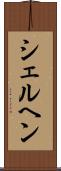 シェルヘン Scroll