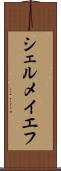 シェルメイエフ Scroll