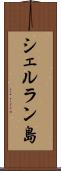シェルラン島 Scroll