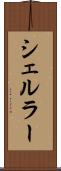 シェルラー Scroll