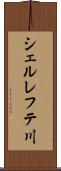 シェルレフテ川 Scroll
