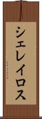 シェレイロス Scroll