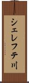 シェレフテ川 Scroll