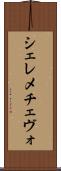 シェレメチェヴォ Scroll