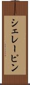 シェレーピン Scroll