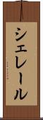シェレール Scroll