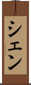 シェン Scroll