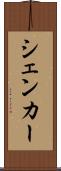 シェンカー Scroll