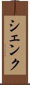 シェンク Scroll