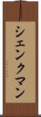 シェンクマン Scroll