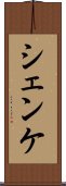 シェンケ Scroll