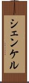 シェンケル Scroll