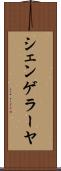 シェンゲラーヤ Scroll