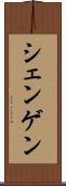シェンゲン Scroll