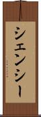 シェンシー Scroll