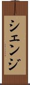 シェンジ Scroll
