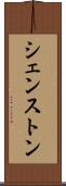 シェンストン Scroll