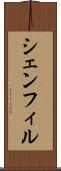 シェンフィル Scroll