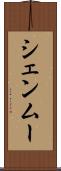 シェンムー Scroll