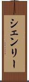 シェンリー Scroll