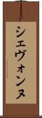 Shevonne Scroll