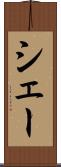 シェー Scroll