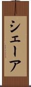 シェーア Scroll