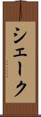 シェーク Scroll