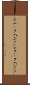 シェークハンド Scroll