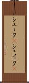 シェーク(P) Scroll