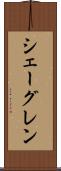 シェーグレン Scroll