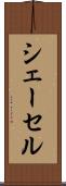 シェーセル Scroll